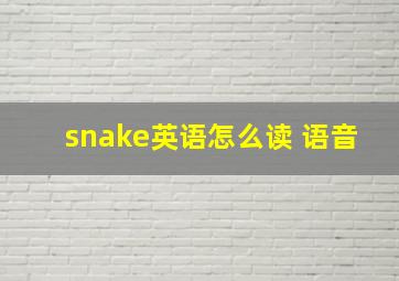 snake英语怎么读 语音